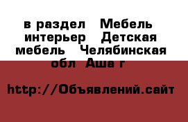  в раздел : Мебель, интерьер » Детская мебель . Челябинская обл.,Аша г.